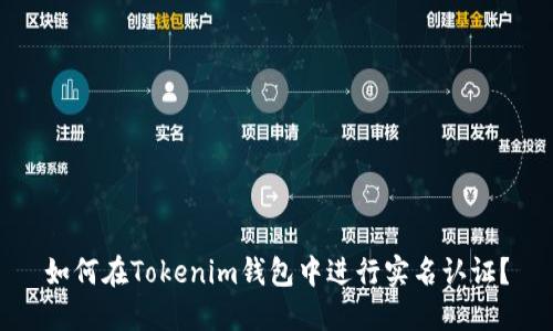 如何在Tokenim钱包中进行实名认证？