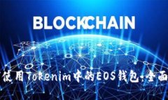 如何使用Tokenim中的EOS钱包：全面指南