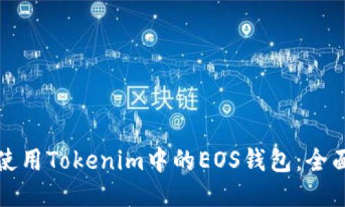 如何使用Tokenim中的EOS钱包：全面指南