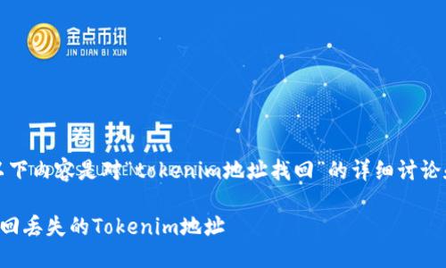 注意：以下内容是对“tokenim地址找回”的详细讨论和说明。

如何找回丢失的Tokenim地址