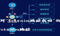 注意：以下内容是对“tokenim地址找回”的详细讨