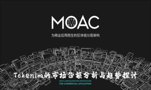 Tokenim的市场份额分析与趋势探讨