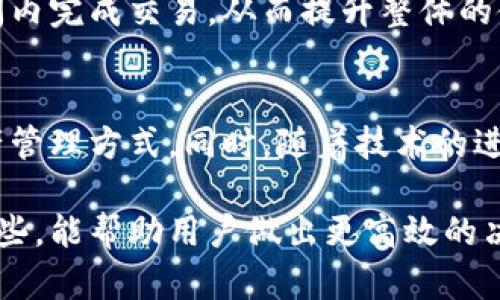   Tokenim在没有网络的情况下可以转账吗？ / 

 guanjianci Tokenim, 无网转账, 加密货币, 数字钱包 /guanjianci 

在当今数字化的社会中，越来越多的人开始采用加密货币和数字钱包进行交易。其中，Tokenim作为一种新兴的数字钱包，受到了广大用户的关注。许多用户在使用Tokenim进行交易时，有一个常见的问题，那就是在没有网络的情况下能否进行转账。本文将对此进行详细探讨，并解答相关的五个问题。 

一、Tokenim的转账机制
首先，我们需要了解Tokenim的基本转账机制。Tokenim作为一种数字钱包，主要基于区块链技术。每当用户发起转账时，系统会将交易信息记录在区块链上，确保交易的透明性与安全性。为了实现这一过程，网络连接是必不可少的。
当用户在Tokenim上发起转账时，实际上是将交易信息发送到区块链网络中。网络中的节点将对该交易进行验证并打包。当网络正常时，交易信息会迅速传播至整个平台，完成转账。不过，如果在没有网络连接的情况下，用户将无法完成这一步骤，因此无法实现转账。

二、无网转账的可能性
虽然在没有网络的情况下，Tokenim无法直接实现转账，但仍然有一些间接的方法可以考虑。例如，用户可以在有网络环境的情况下先记录下需要转账的信息，并在恢复网络后进行实际的转账。这种方法虽然不是绝对的“无网转账”，但可以在某种程度上解决因网络不稳定而造成的转账问题。
此外，一些加密货币钱包可能会支持通过QR码生成交易信息的方式进行转账。在这种情况下，用户可以通过先生成待转账的QR码，然后再在有网络的情况下进行扫描和确认。然而，这也依然需要至少一次网络连接才能完成最终的确认过程。

三、确保Tokenim账号的安全性
即使在网络状况良好，用户也需要非常关注自己的Tokenim账号安全。无论是通过何种方式进行转账，保护私钥和账户信息是至关重要的。为了确保账号安全，用户应当采取以下措施：
ul
    li定期更换密码，并使用复杂且独特的密码组合。/li
    li启用两步验证，进一步提升账号的安全性。/li
    li避免在公共Wi-Fi下进行重要交易。/li
    li保持软件和系统的更新，及时安装安全补丁。/li
/ul
通过强化安全措施，用户在使用Tokenim时可以降低被攻击的风险，从而保护自己的资产。

四、关于Tokenim的用户体验
Tokenim在用户体验方面的表现也可能影响用户对其功能的看法。良好的用户界面设计能够使用户更容易进行操作，而直观的功能设置能帮助用户快速上手。同时，Tokenim的转账过程应该尽可能简化，以便用户能够在不懂技术的情况下顺利完成转账。
对于那些在没有网络的环境下需要完成交易的用户，Tokenim也可以考虑加入一些离线功能，例如本地保存转账信息或者是待处理交易列表，通过这种方式来提升用户体验，促进用户在网络恢复后顺利进行转账。

五、总结与未来展望
在没有网络的情况下，Tokenim无法进行交易转账，这是由于区块链技术的本质决定的。尽管如此，通过对用户需求的充分理解，Tokenim可以在未来的版本中不断改进，增加一些离线功能，例如能够保存转账信息以便于后续提交，或是增强用户的安全体验等。
最后，随着技术的发展，未来可能会出现更智能的解决方案，包括区块链技术的进一步，能够让用户在网络不稳定的情况下进行及时的资产管理和转账。因此，保持关注新技术进展，对于数字资产用户来说是非常重要的。

相关问题和解答

1. Tokenim为何需要网络支持进行转账？
Tokenim的转账机制基于区块链技术，每一笔交易都需要在网络中进行验证与记录。没有网络连接，用户无法将交易信息广播到区块链网络中，自然无法完成转账。因此，网络连接是进行Tokenim转账的必要条件。

2. 有哪些加密货币钱包支持离线转账？
有一些加密货币钱包设计了离线转账的机制，允许用户将交易信息离线生成。在用户恢复网络之后，可以将这些信息提交至区块链。这种方式虽然存在一定的安全性挑战，但在特定场景下也是一种可行的解决方案。

3. 如何提升Tokenim使用过程中的安全性？
要提升Tokenim及其他数字钱包的安全性，用户应采取诸如定期更换密码、启用多因素验证、避免在公共Wi-Fi上交易等安全措施，从而降低被黑客攻击的风险，保护资产安全。

4. Tokenim的用户体验如何影响转账效率？
Tokenim的用户体验，包括界面的友好程度、操作的简便性等，直接影响用户进行转账的效率。良好的用户体验能够让用户在最短的时间内完成交易，从而提升整体的使用满意度。

5. 对于未来的Tokenim，我们可以期待哪些功能？
未来的Tokenim可能会增加更多的功能，如离线转账、智能化自动转账、增强的安全机制等。这将为用户提供更加多样化和便利化的资产管理方式。同时，随着技术的进步，我们也期待Tokenim在穿透性和用户便捷性方面的持续。 

通过对以上问题的分析，我们可以更加全面的理解Tokenim与网络的关系，以及如何在网络条件不理想的情况下进行资产管理。了解这些，能帮助用户做出更高效的决策，也为未来使用数字货币做好了准备。