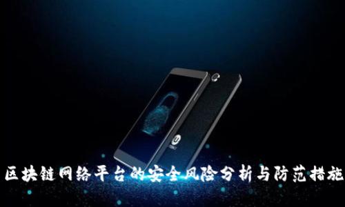 区块链网络平台的安全风险分析与防范措施
