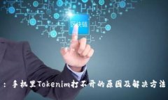 : 手机里Tokenim打不开的原因及解决方法