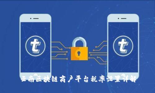 云南区块链商户平台税率设置详解