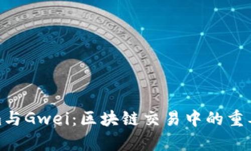 : Tokenim与Gwei：区块链交易中的重要概念解析