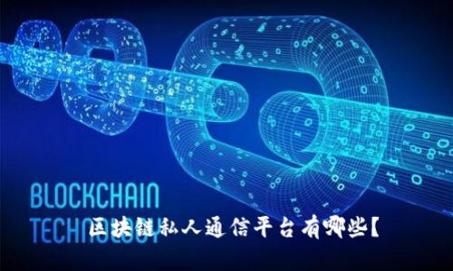  区块链私人通信平台有哪些？