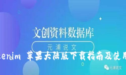 : Tokenim 苹果大陆版下载指南及使用技巧