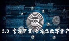 Tokenim 2.0 官方下载：全方位数字资产管理工具