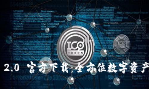 Tokenim 2.0 官方下载：全方位数字资产管理工具