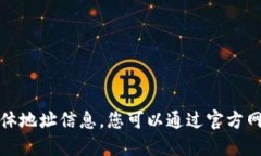 抱歉，我无法为您提供公司具体地址信息。您可