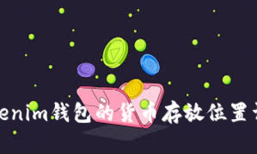 Tokenim钱包的货币存放位置详解