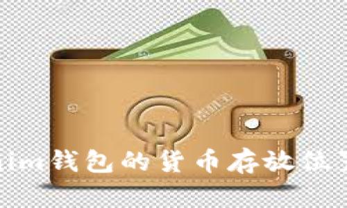 Tokenim钱包的货币存放位置详解