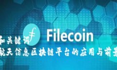 和关键词  航天信息区块链平台的应用与前景