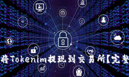 如何将Tokenim提现到交易所？完整指南