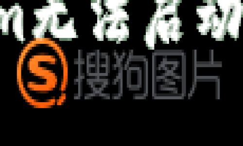 如何解决Tokenim无法启动的问题：实用指南