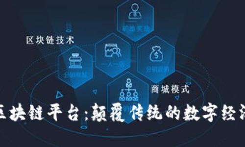 : 优贝迪区块链平台：颠覆传统的数字经济解决方案