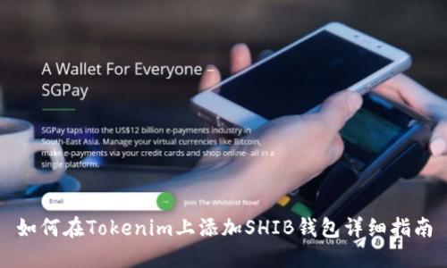 如何在Tokenim上添加SHIB钱包详细指南