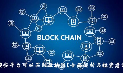 :
哪些平台可以买到区块链？全面解析与投资建议