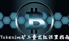 Tokenim矿工费高级设置指南