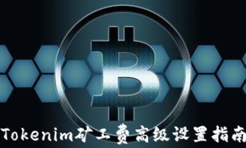 
Tokenim矿工费高级设置指南
