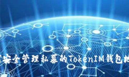 如何安全管理私募的TokenIM钱包地址？