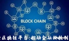 光大银行区块链平台：推动金融科技创新与发展