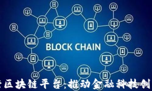 
光大银行区块链平台：推动金融科技创新与发展