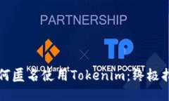 如何匿名使用Tokenim：终极指南