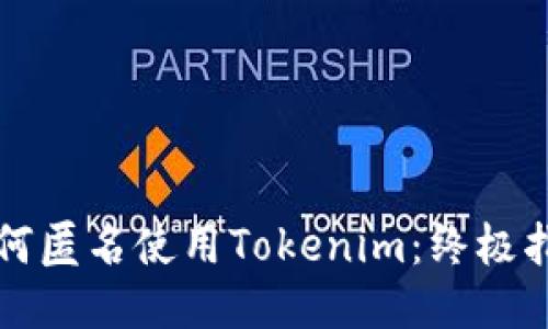 如何匿名使用Tokenim：终极指南