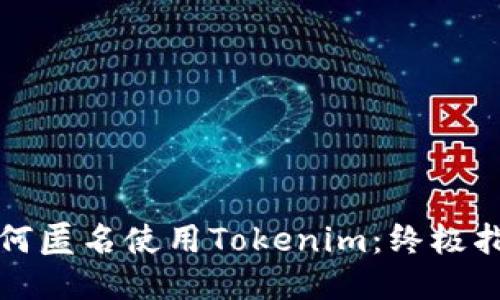 如何匿名使用Tokenim：终极指南