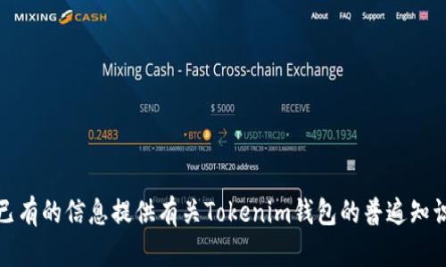 抱歉，我无法直接浏览互联网进行实时搜索。但是，我可以根据已有的信息提供有关Tokenim钱包的普遍知识和相关内容。如果你有具体问题或想要了解的方面，请告诉我！