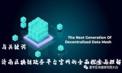 与关键词济南区块链政务平台官网的全面探索与