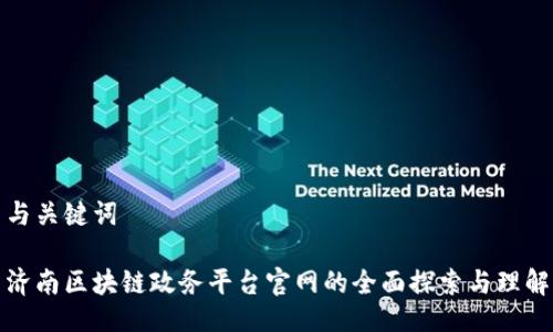 与关键词

济南区块链政务平台官网的全面探索与理解