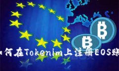 （如何在Tokenim上注册EOS账号
