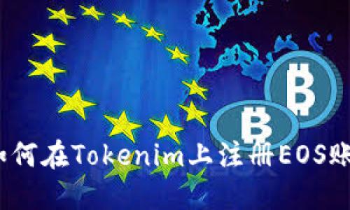 （如何在Tokenim上注册EOS账号