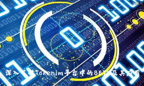 深入了解Tokenim平台中的BETH及其应用