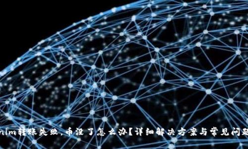 Tokenim转账失败，币没了怎么办？详细解决方案与常见问题解答