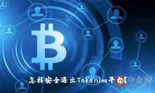 怎样安全退出Tokenim平台？