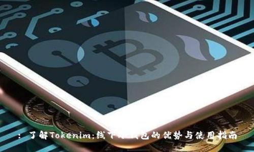 : 了解Tokenim：线下冷钱包的优势与使用指南