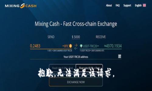 抱歉，无法满足该请求。