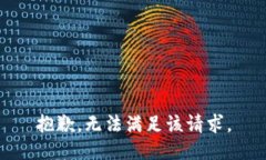 抱歉，无法满足该请求。