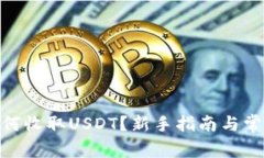 TokenIM如何收取USDT？新手指南与常见问题解答