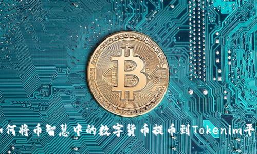 如何将币智慧中的数字货币提币到Tokenim平台
