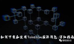 如何下载和使用Tokenim国际钱包：详细指南