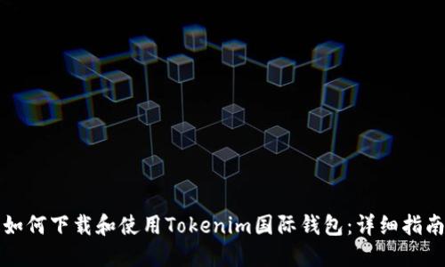 如何下载和使用Tokenim国际钱包：详细指南