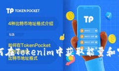 如何在Tokenim中获取能量和宽带
