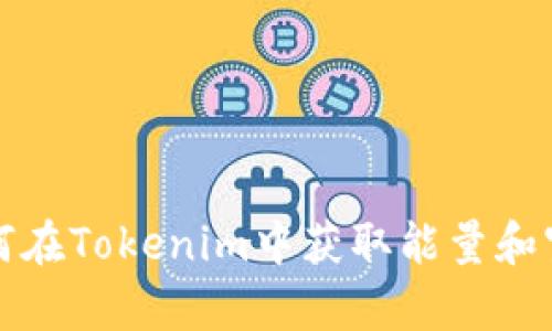 如何在Tokenim中获取能量和宽带