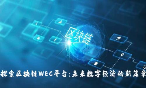 探索区块链WEC平台：未来数字经济的新篇章